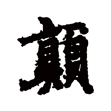 欧阳询