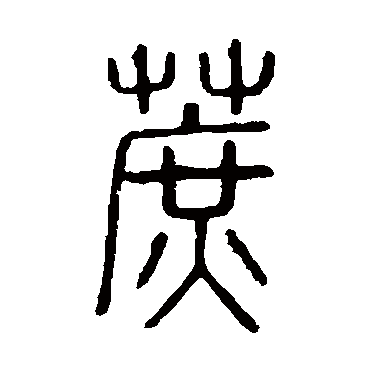 说文解字