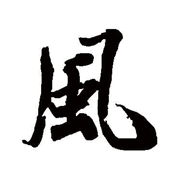戴熙