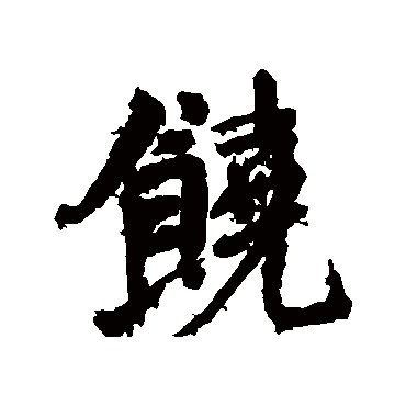 颜真卿
