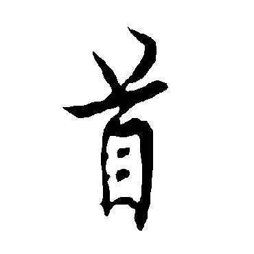 欧阳询