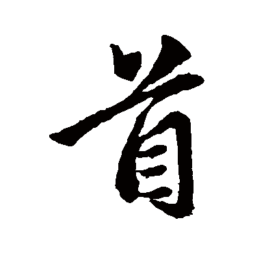 赵孟頫