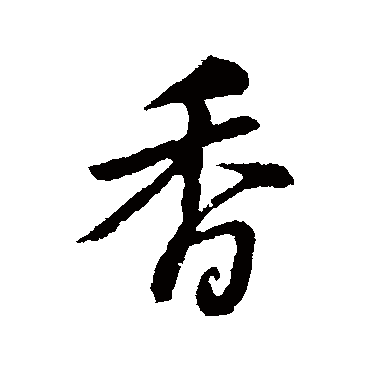 黄庭坚
