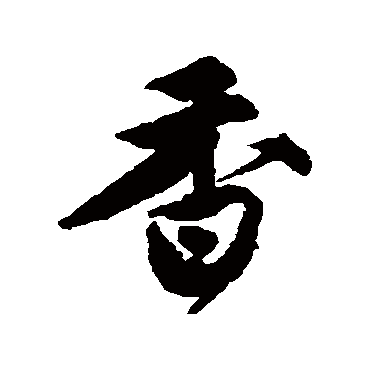唐寅