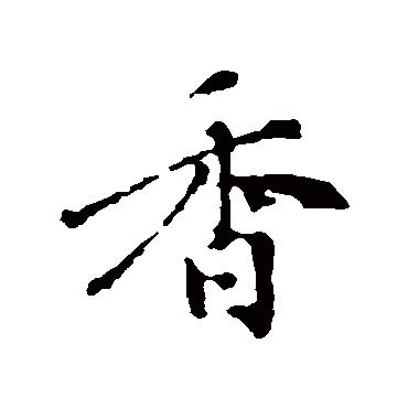 赵孟頫