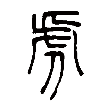 吴让之