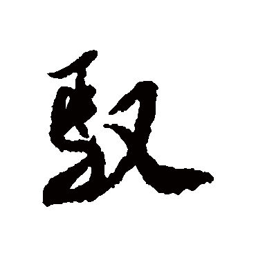米芾