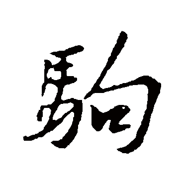 黄庭坚