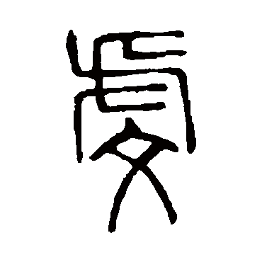 说文解字
