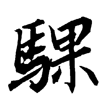 陆柬之