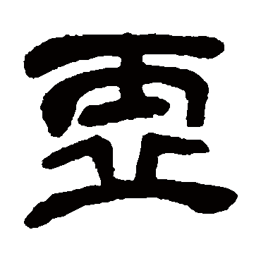 吴昌硕