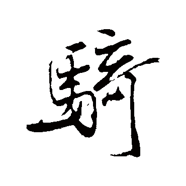 米芾