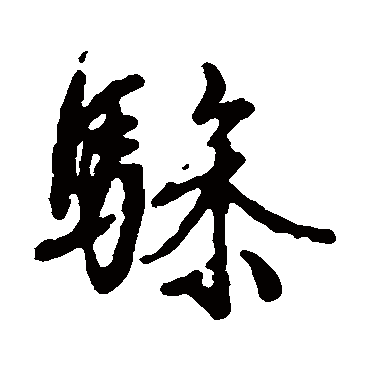 文征明