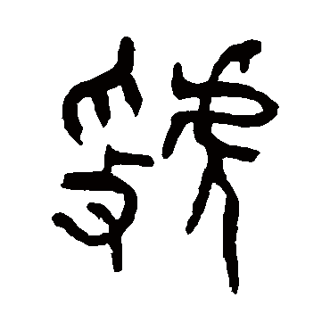 杨沂孙