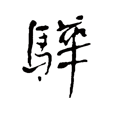 何绍基