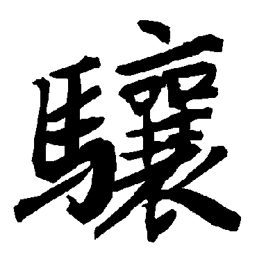 陆柬之