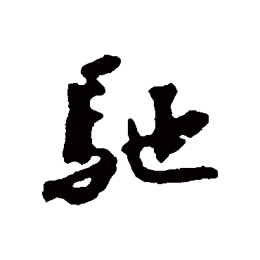 蔡襄