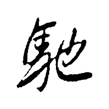 李邕