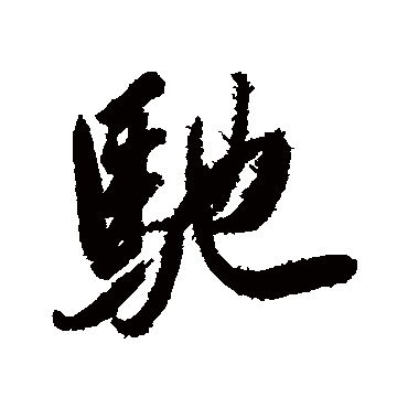 岳飞