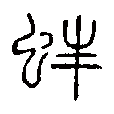 说文解字