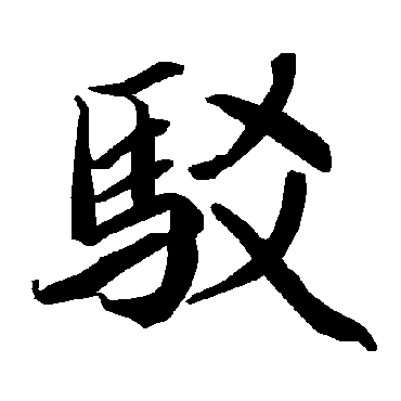 陆柬之