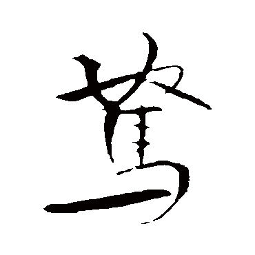 米芾