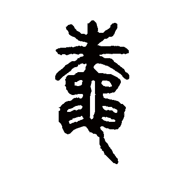 仰嘉祥