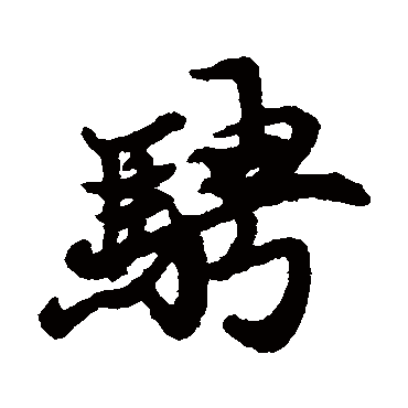 陈鉴