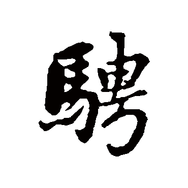 赵孟頫