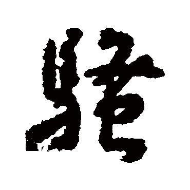 王宠