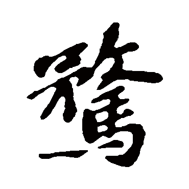 苏轼