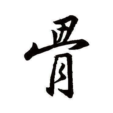 王羲之