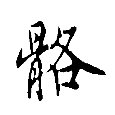 欧阳询