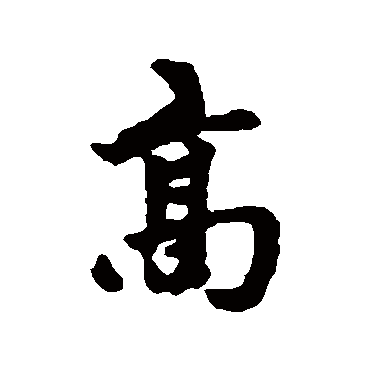 赵孟頫