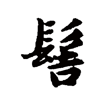 赵孟頫