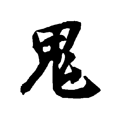 陆柬之