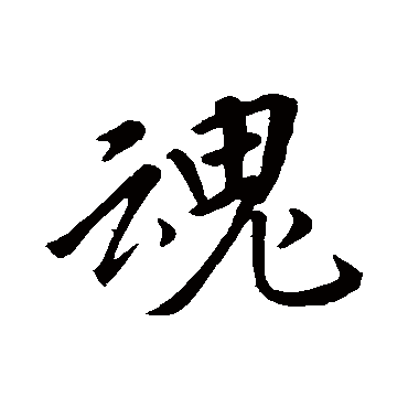 李邕
