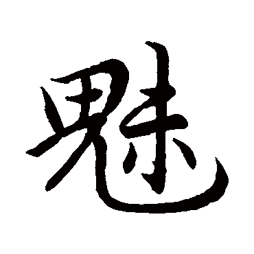 赵孟頫