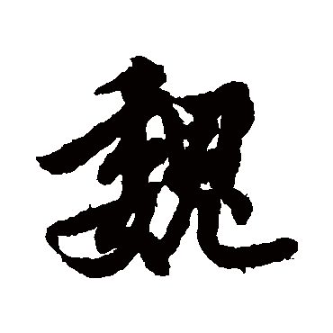 欧阳询