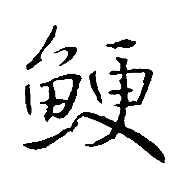 高正臣