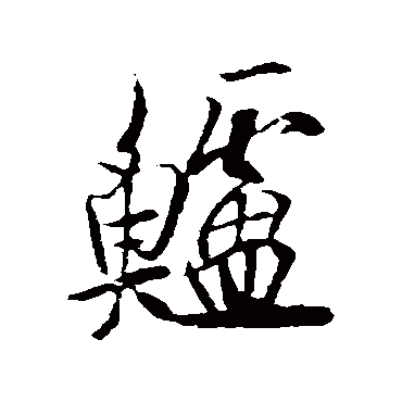 欧阳询