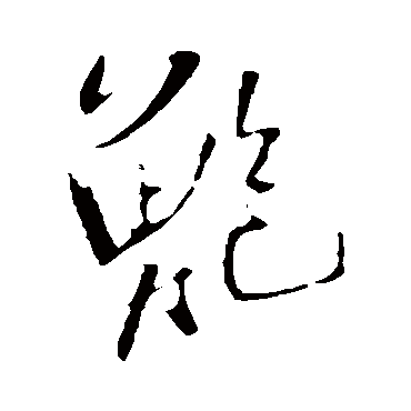 王铎