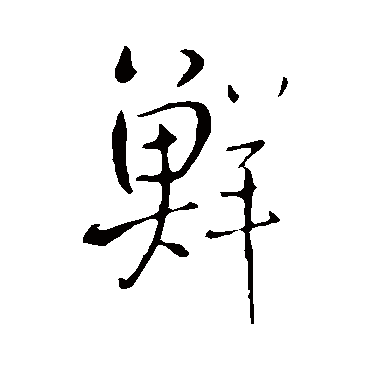 王铎