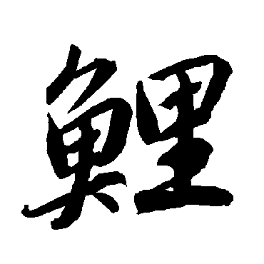 陆柬之
