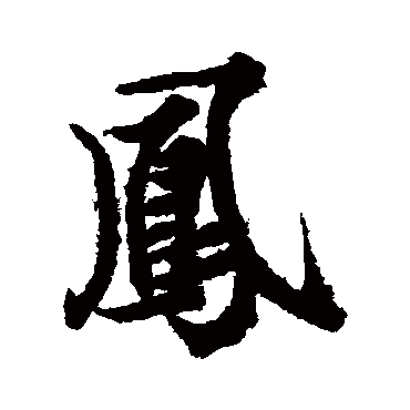 欧阳询