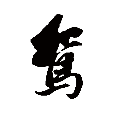 董其昌