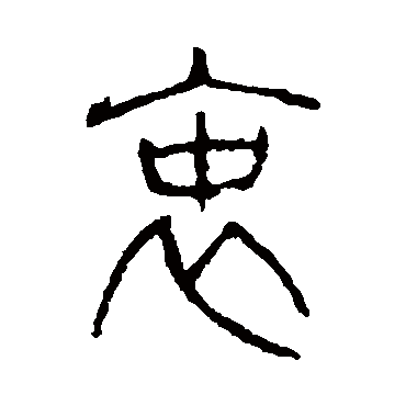 说文解字