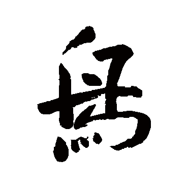 陈洪绶