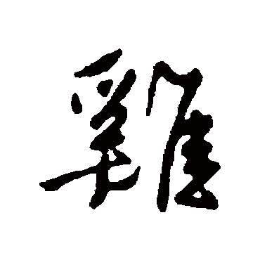 王稚登