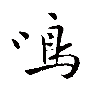 祝枝山